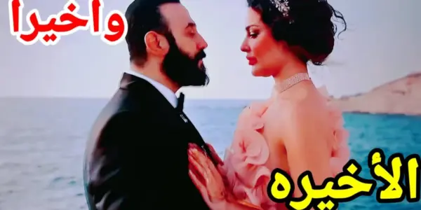 مسلسل علي كلاي الحلقه الاخيره — EG news