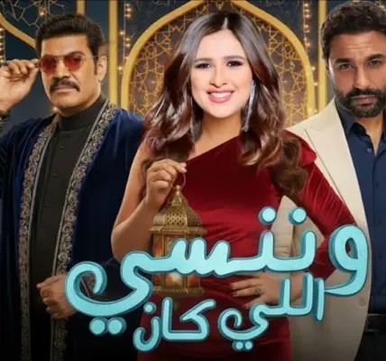 مسلسل وننسى اللي كان — EG news