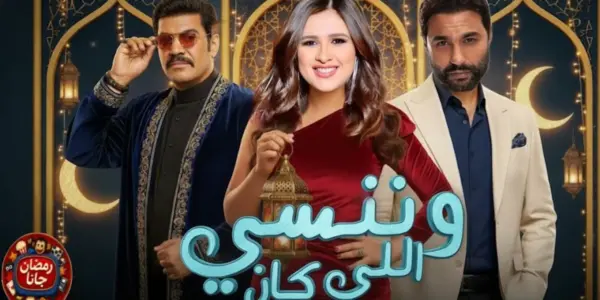 مسلسل وننسى اللي كان — EG news