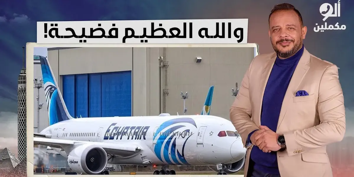 مصر للطيران — EG news