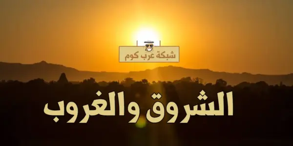 موعد الشروق — EG news