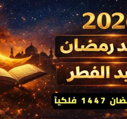 موعد عيد الأضحى 2026 — EG news