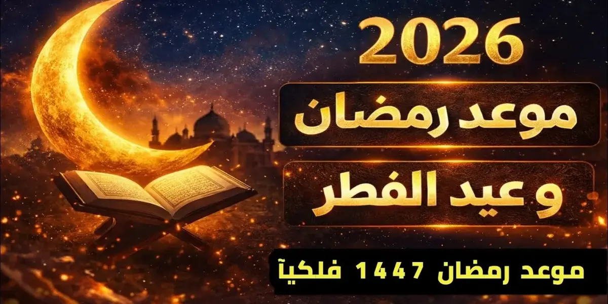 موعد عيد الاضحى 2026 — EG news