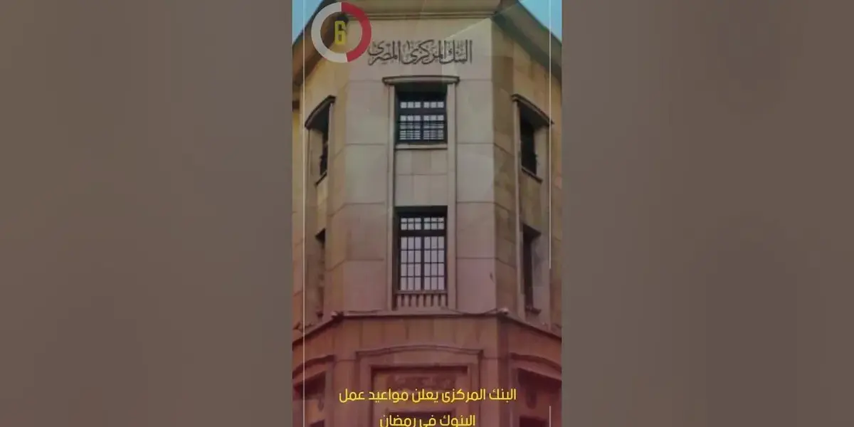 مواعيد عمل البنوك — EG news