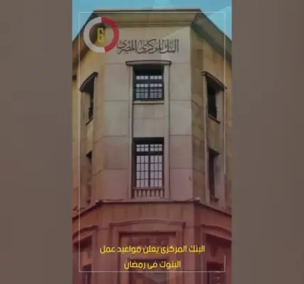 مواعيد عمل البنوك — EG news