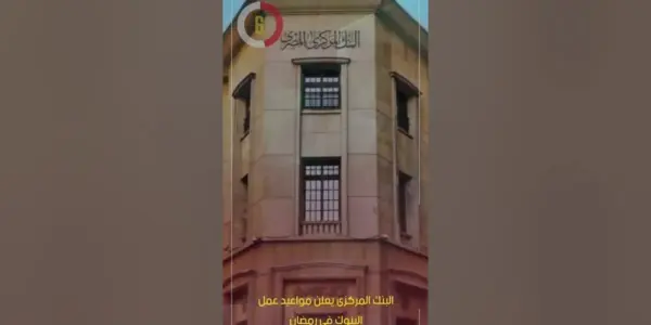 مواعيد عمل البنوك — EG news