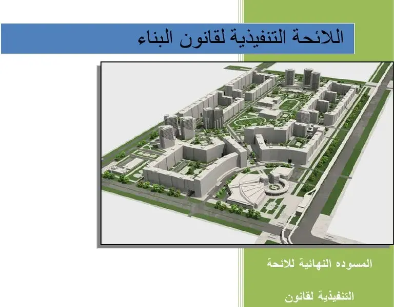 قانون البناء — EG news