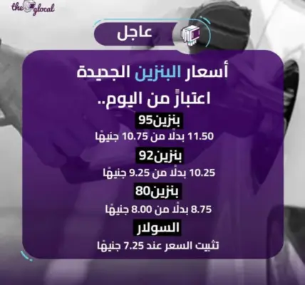 أسعار البنزين — EG news