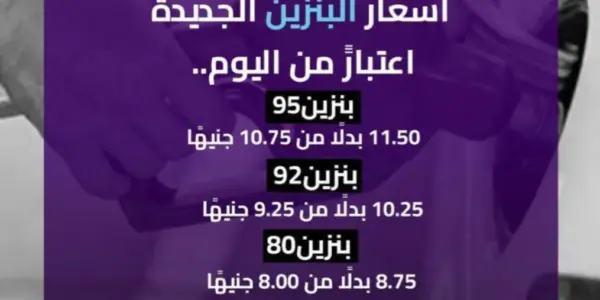 أسعار البنزين — EG news