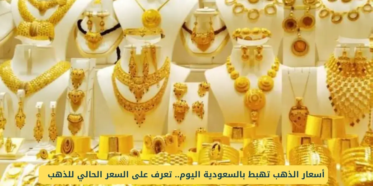 سعر الذهب في السعودية — EG news