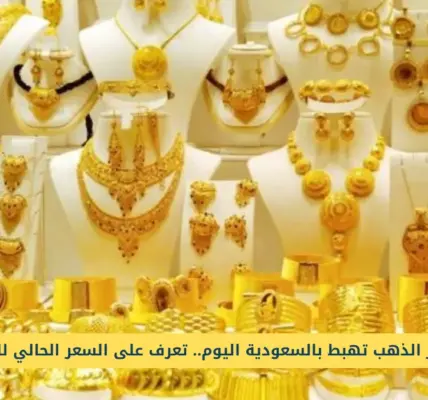 سعر الذهب في السعودية — EG news