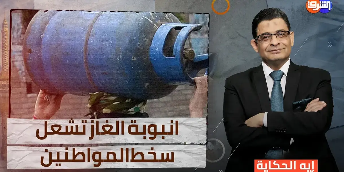 سعر انبوبه الغاز — EG news