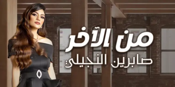 صابرين النجيلي — EG news