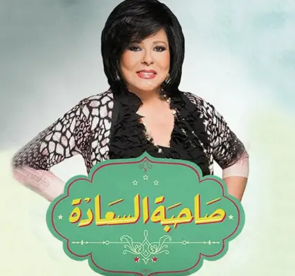 صاحبة السعادة — EG news