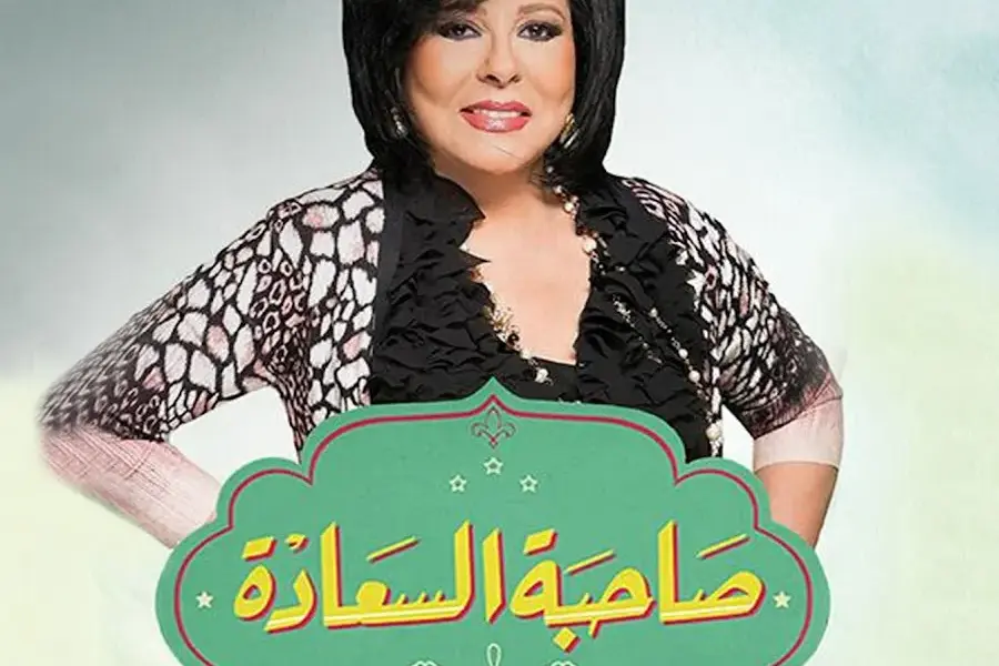 صاحبة السعادة — EG news