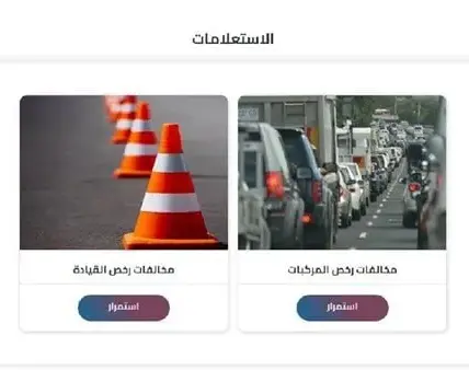 استعلام مخالفات المرور — EG news