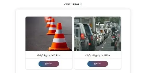 استعلام مخالفات المرور — EG news