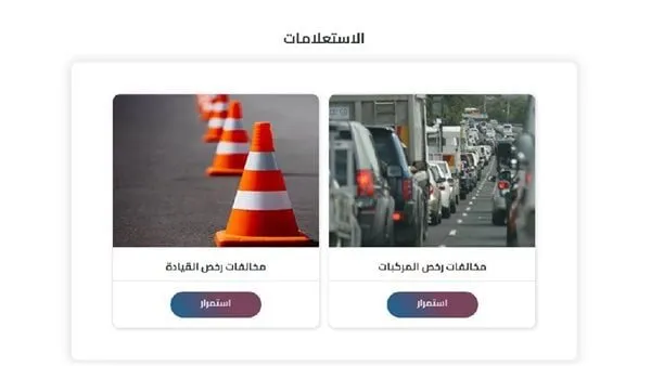 استعلام مخالفات المرور — EG news