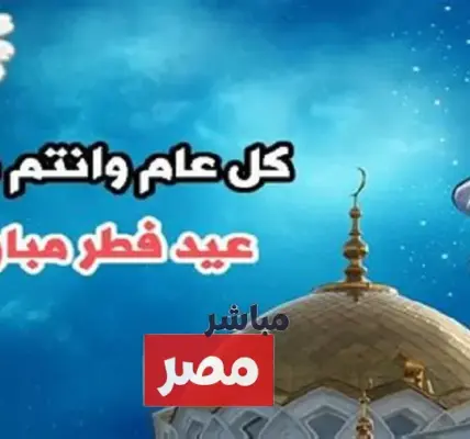 صور تهنئة بعيد الفطر 2026 — EG news