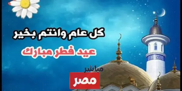 صور تهنئة بعيد الفطر 2026 — EG news
