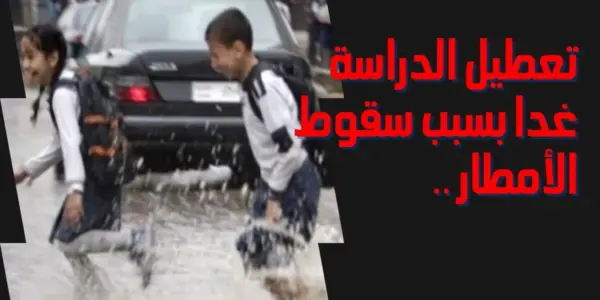 تعطيل الدراسة الاربعاء والخميس — EG news