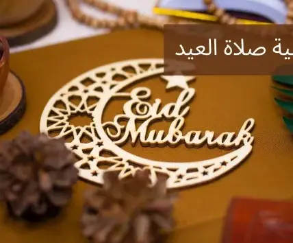 طريقة صلاة العيد — EG news