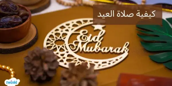 طريقة صلاة العيد — EG news