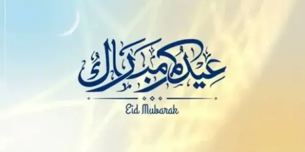 اول ايام العيد — EG news