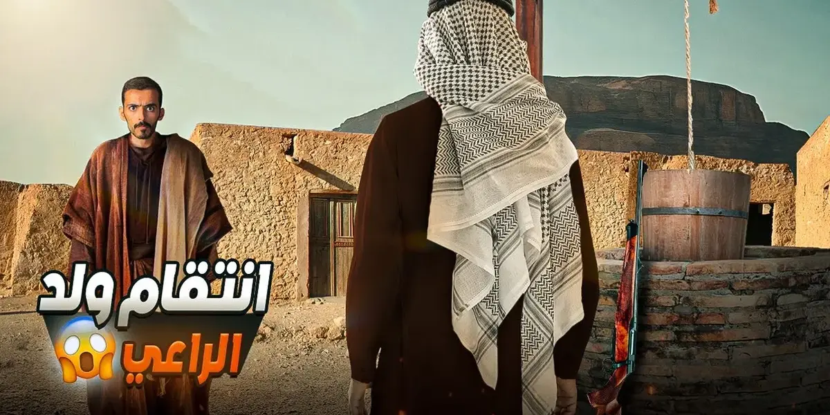 اولاد الراعي — EG news
