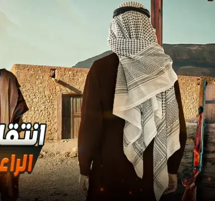 اولاد الراعي — EG news