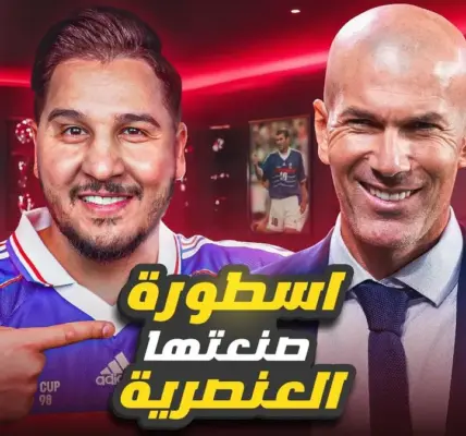 زين الدين زيدان — EG news