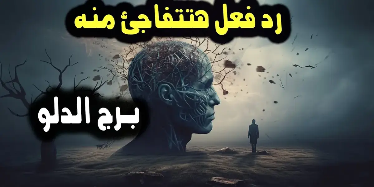 برج الدلو — EG news