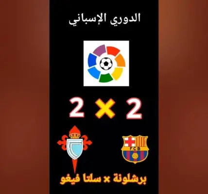 برشلونة ضد سلتا فيغو — EG news
