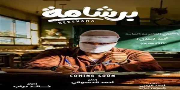 برشامة — EG news