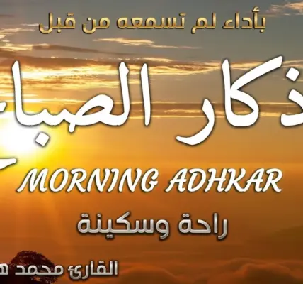 أذكار الصباح — EG news