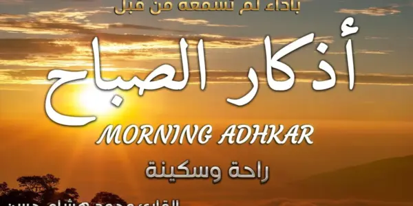 أذكار الصباح — EG news