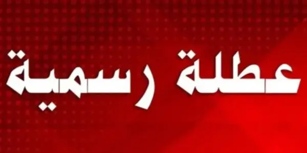 هل البنوك اجازة اليوم — EG news