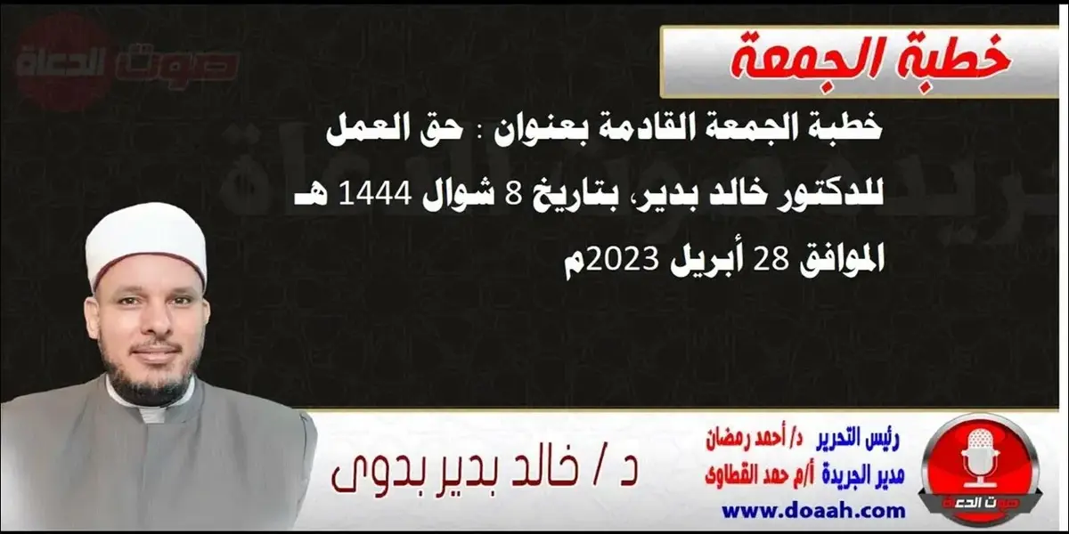 خطبة الجمعة القادمة للدكتور خالد بدير — EG news