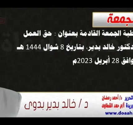 خطبة الجمعة القادمة للدكتور خالد بدير — EG news