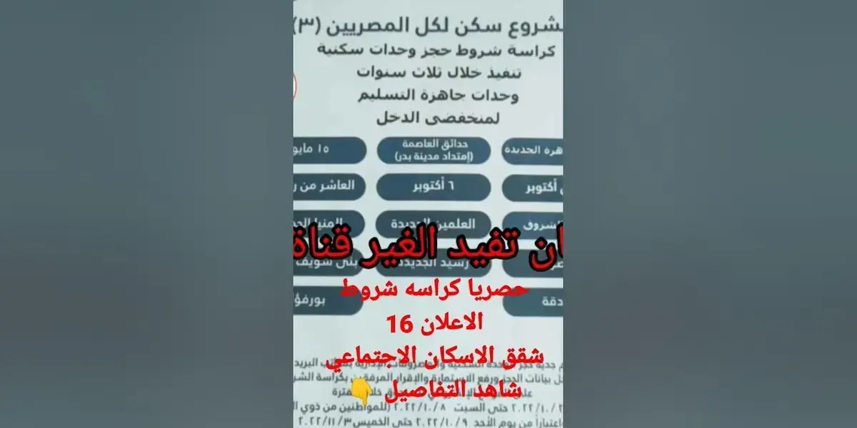 كراسة شروط شقق الإسكان الاجتماعي — EG news