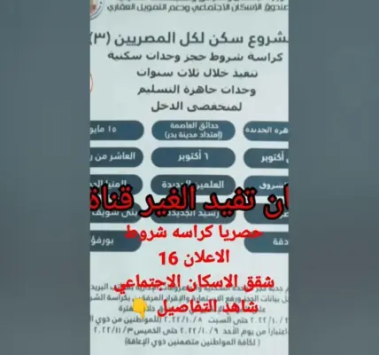 كراسة شروط شقق الإسكان الاجتماعي — EG news