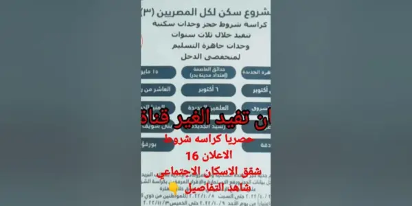 كراسة شروط شقق الإسكان الاجتماعي — EG news