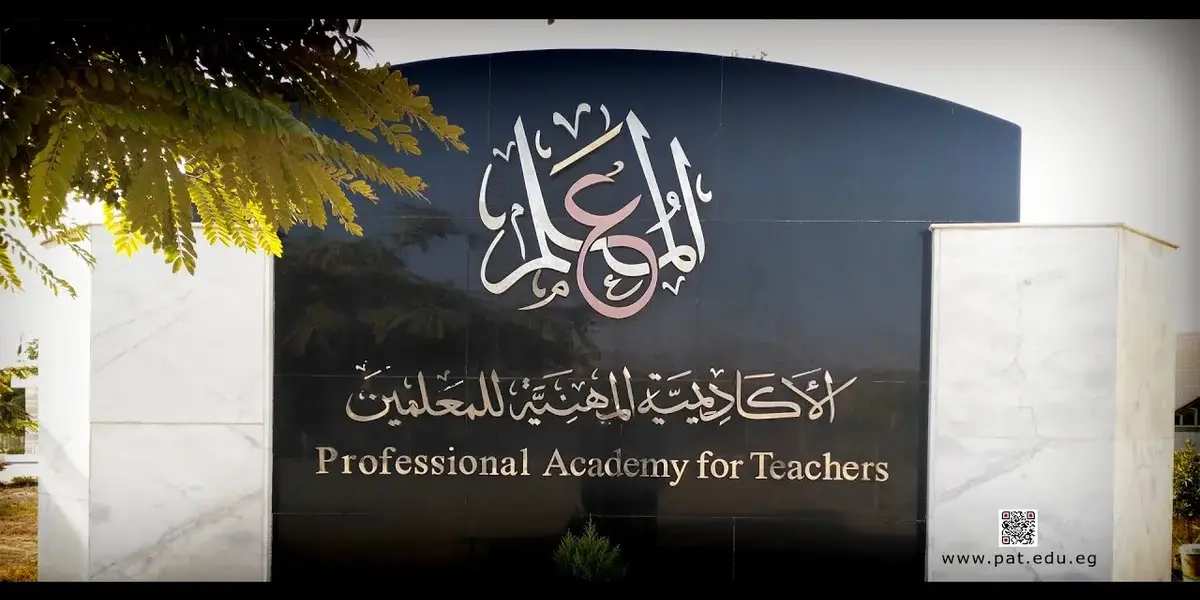 الأكاديمية المهنية للمعلمين — EG news