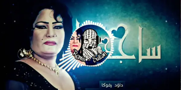 الفنانة ساجدة عبيد — EG news