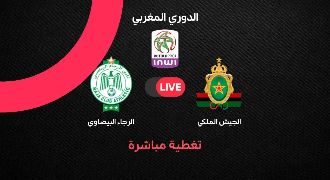 الجيش الملكي ضد الرجاء — EG news