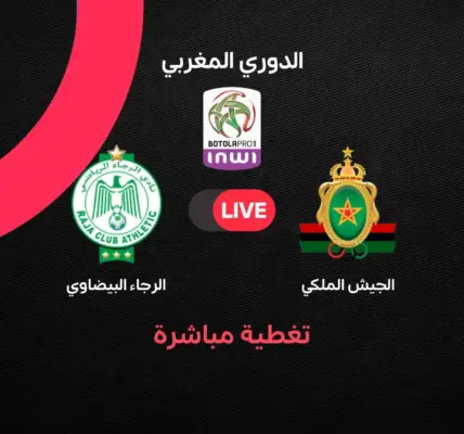 الجيش الملكي ضد الرجاء — EG news