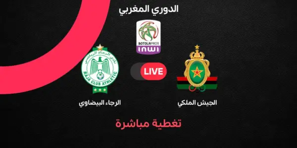 الجيش الملكي ضد الرجاء — EG news