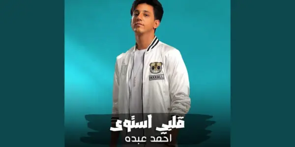 لست قلبي — EG news