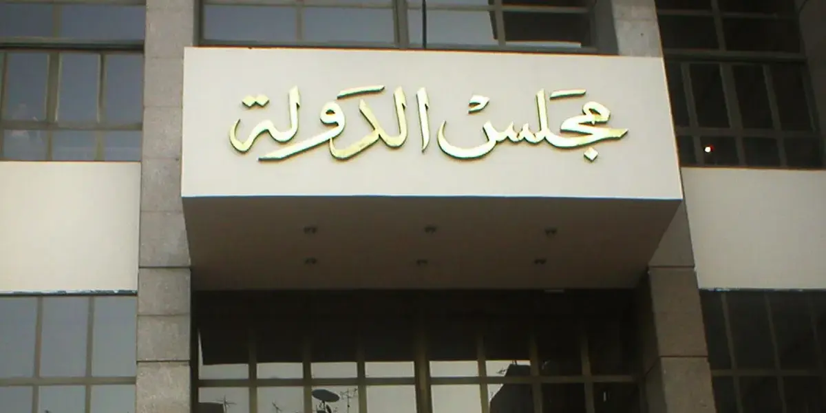 مجلس الدولة — EG news