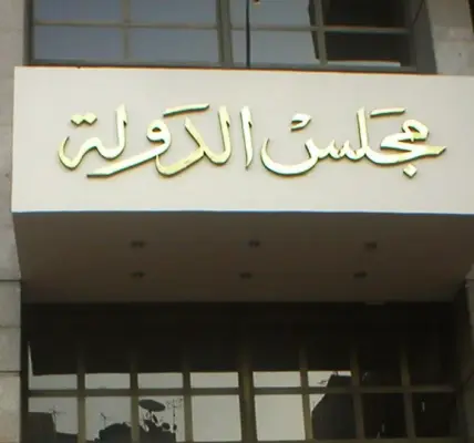 مجلس الدولة — EG news